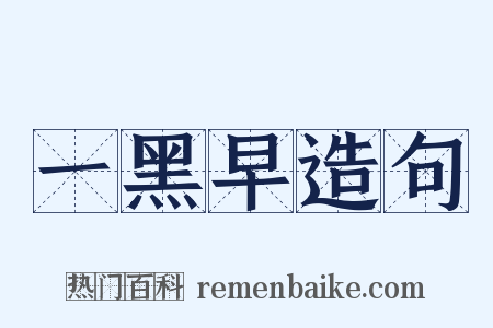 一黑早造句是什么意思的图片